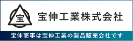 宝伸工業株式会社